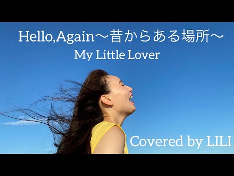 Hello, Again 〜昔からある場所〜／My Little Lover(Covered by LILI from Chuning Candy)