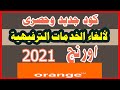 كود الغاء الخدمات الترفيهية من اورنج2021