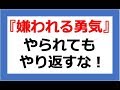 ＃８『嫌われる勇気』を解説！やられてもやり返すな