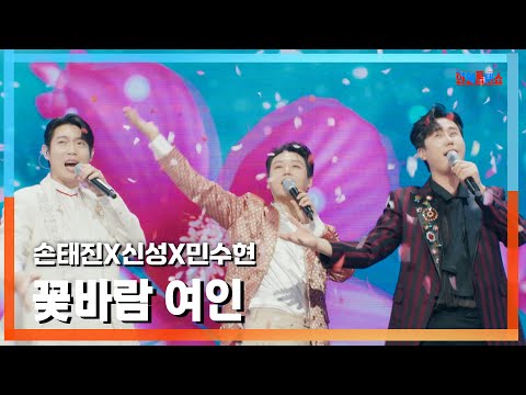[클린버전] 손태진(ソンテジン)X신성(シンソン)X민수현(ミンスヒョン) - 꽃바람 여인(花の風の女)｜⚡한일톱텐쇼⚡241202