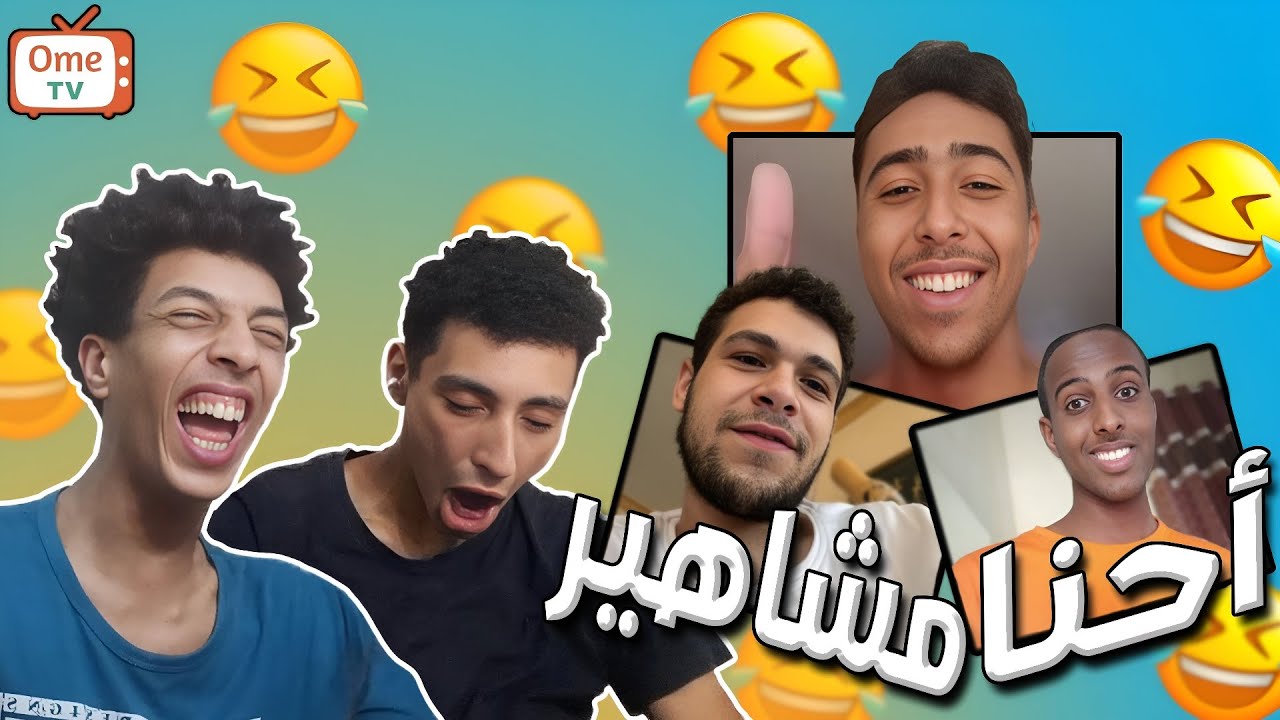 طلعنا مشاهير علي اوميجل 😂 | OME TV