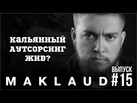 Кальянная VS Аутсорсинг. Плюсы и минусы Аутсорсинга. Гость Edo Maharaja