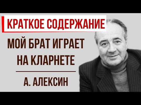 Мой брат играет на кларнете. Краткое содержание