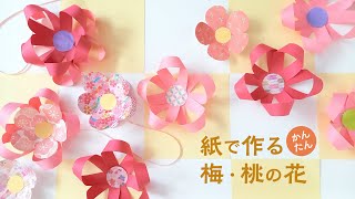 紙で作る かんたん梅・桃の花の飾り 1月2月3月（音声解説あり）How to make simple plum and peach blossom paper decorations