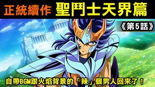 【聖鬥士星矢–天界篇 #5】自帶BGM跟火焰背景的「辣」個男人回來了！