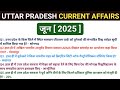 उत्तर प्रदेश करेंट अफेयर्स जून 2025 | UPPCS, UPSSSC, RO/ARO के लिए महत्वपूर्ण |
