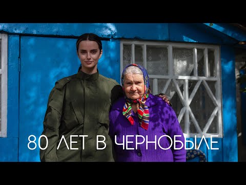 БАБУШКА 80 ЛЕТ ЖИВЁТ В ЧЕРНОБЫЛЕ. КОШМАРЫ ЗОНЫ ОТЧУЖДЕНИЯ