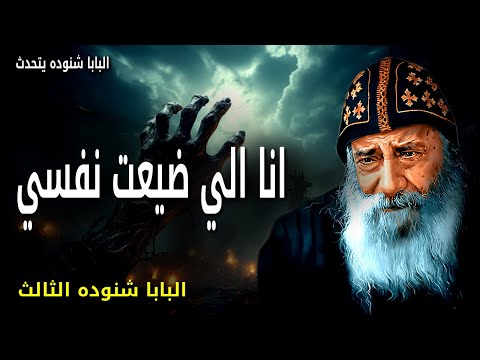 انا الي ضيعت نفسي هلم نتحاجج يقول الرب إن كانت خطاياكم كالقرمز تبيض كالثلج عظات البابا شنوده