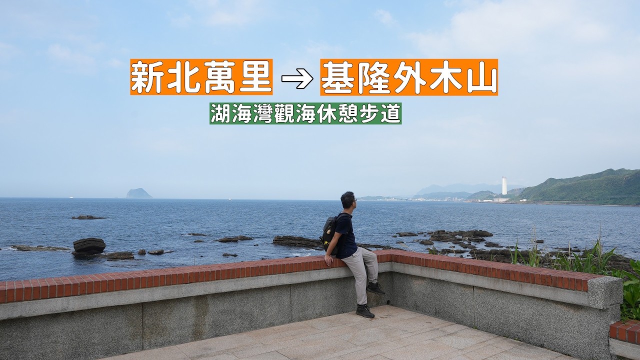 跨越新北與基隆的觀海步道,從萬里一路看海到外木山全程散步聽浪好放鬆! 縮圖