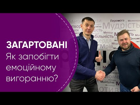 Як запобігти емоційному вигоранню? | Загартовані