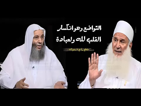 التواضع وهو انكسار القلب لله ولعبادة مقطع رائع يعلمنا معنى التواضع فضيله الشيخ محمد حسان