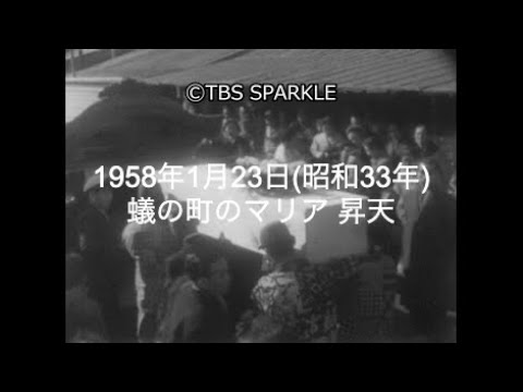 Tbsスパークル 1958年1月23日 蟻の町のマリア 昇天 昭和33年 Youtube