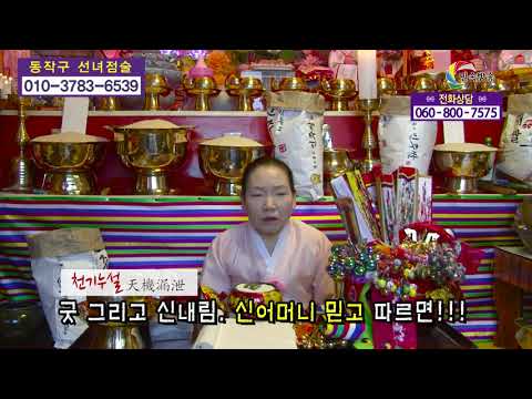 선녀점술 010-3783-6539 굿 그리고 <strong>신내림</strong>  신어머니 믿고 따르면!!! 운세 <strong>사주</strong> 궁합 서울 용한점집 유명한점집 유명한무속인 용한무속인 용한무당 점집 무당