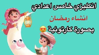 انشاء رمضان Ramadan in Iraq  احفظ بأسرع طريقه انكليزي للصف الخامس اعدادي