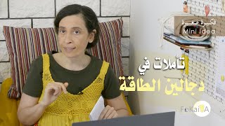 الفكيرة 446 | تأملات في تحدى د/ سندس لاحمد عمارة ودجالين الطاقة