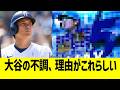 大谷の不調、理由がこれらしい