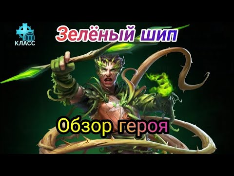 Видео: Зелёный Шип • Обзор героя • MythWars Puzzles