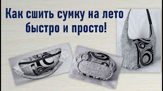 Как сшить сумку на лето быстро и просто!