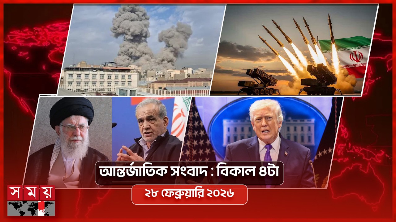 আন্তর্জাতিক সংবাদ | বিকাল ৪টা | ২৮ ফেব্রুয়ারি ২০২৬ | Somoy TV Bulletin 4pm | International News
