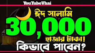 🎁30,000 TK EID Giveaway!!!!!! How to Collect YouTubeVhai EID Salami??? Don't Miss!!!!