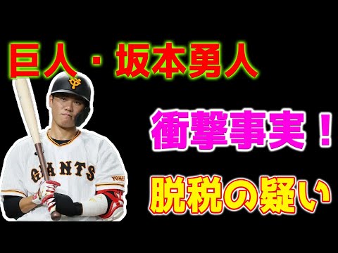 【速報】巨人・坂本勇人が脱税容疑で告発される...「1億円申告漏れ」高級クラブでの飲食費が必要経費!?