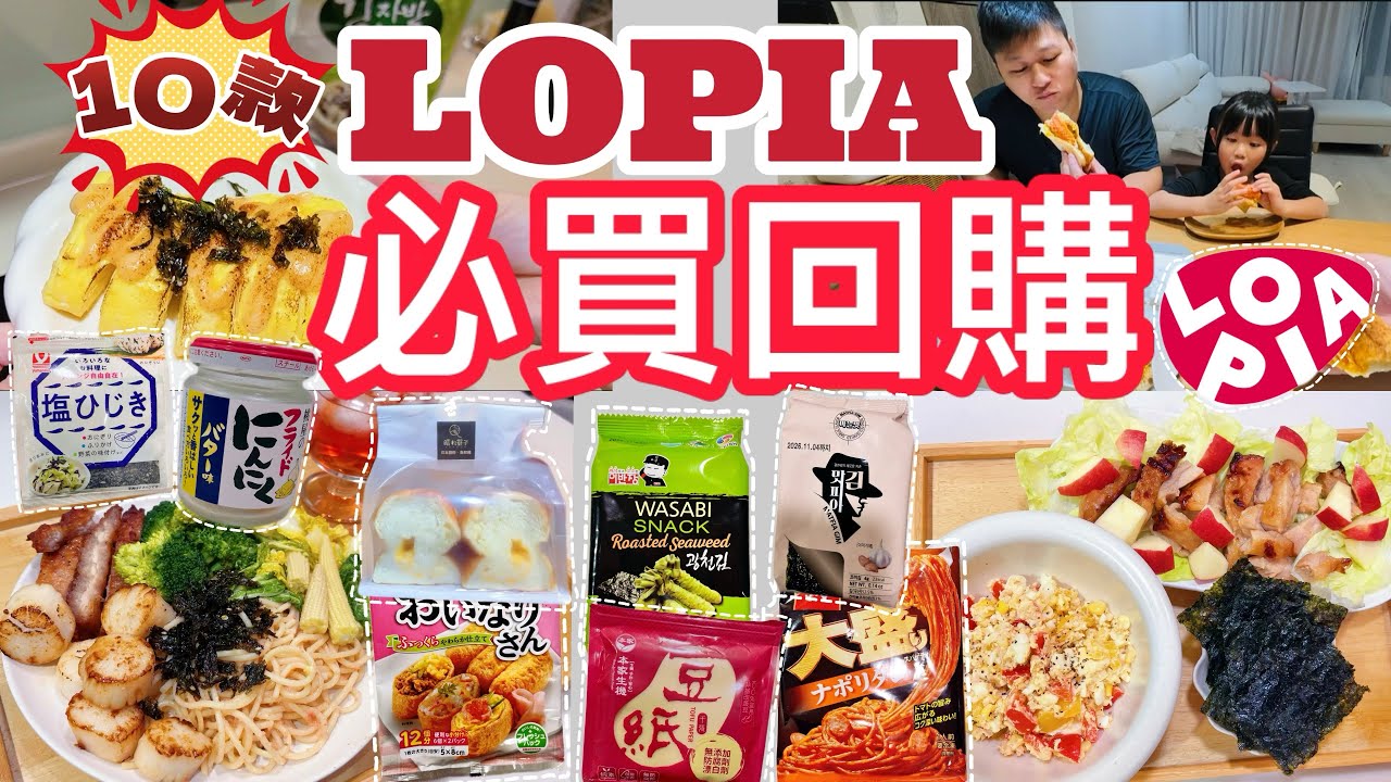 10款LOPIA超市必買回購平價好物🔥爆紅美食實測！豆皮壽司自己做超省錢｜高蛋白減脂食材＋隱藏版美食推薦