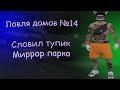 СЛОВИЛ ТУПИК МИРРОР ПАРКА | ЛОВЛЯ ДОМОВ №14 | GTA5RP STRAWBERRY RICHMAN |  ПОДНЯЛ ДЕНЕГ В КАЗИНО |