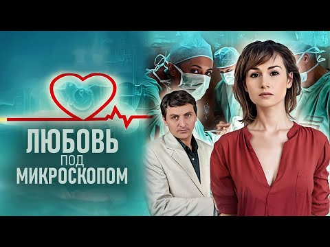 Сериал Любовь под микроскопом: ВСЕ СЕРИИ ПОДРЯД