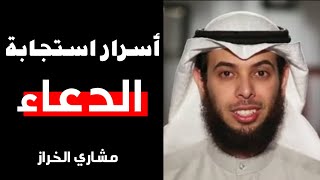 أسرار استجابة الدعاء | مشاري الخراز