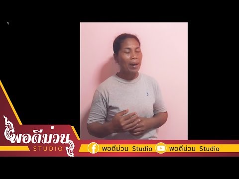 ดวงใจทรพี - รำไพ แสงทอง (ร้องสด)คลิป ออดิชั่นรายการ ไมค์ทองคำหมอลำฝังเพชร