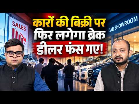 Car Sales Festive Season | डिस्काउंट घटे, इनवेंटरी फिर बढ़ी, क्या कार बाजार से दूर हो रहे ग्राहक?