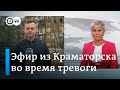 Воздушная тревога в Краматорске: ПРЯМОЙ ЭФИР во время воя сирен