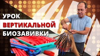 Урок "Вертикальная биозавивка по технологии Владимира Мотчаного"