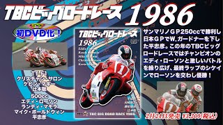 TBCビッグロードレースCM1986