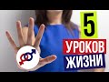 5 противоестественных уроков жизни.