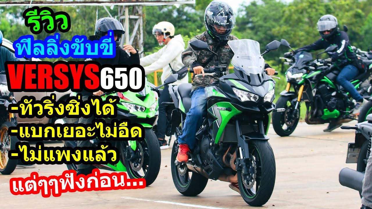 (รีวิว) Kawasaki  Versys650 สรุปฟิลลิ่งขับขี่.... #1540