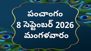 Tithi | September 8, 2026 | Today's Panchangam | Telugu Calendar Today | Telugu Panchangam | Toda...