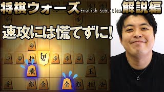【#049】(解説編)三間飛車 速攻への対応