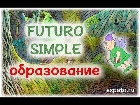 Испанский язык Урок 17 Futuro Simple №1 - образование (www.espato.ru)