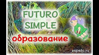 Испанский язык Урок 17 Futuro Simple №1 - образование (www.espato.ru)