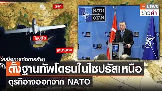 ตั้งฐานทัพโดรนในไซปรัสเหนือ ตุรกีอาจออกจาก NATO | TNN ข่าวค่ำ | 26 ม.ค. 66