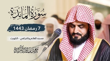 رعد الكردي , تلاوة هادئة من سورة المائدة- 7 رمضان 1443 ' الكويت 🇰🇼 '