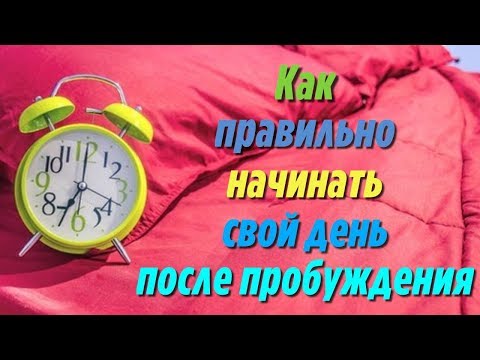 Вот что должен делать утром человек чтобы сохранить свое здоровье 5 правил правильного пробуждения