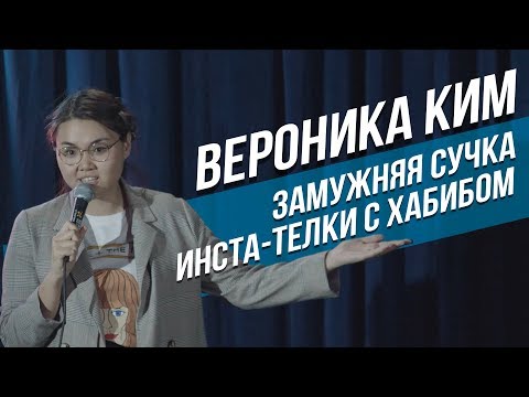 Stand Up в Казахстане: Вероника Ким - Замужняя сучка, инста телки с Хабибом