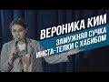 Stand Up в Казахстане: Вероника Ким - Замужняя сучка, инста телки с Хабибом