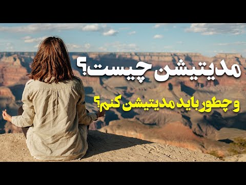 آموزش مدیتیشن مدیتیشن چیست و چگونه مدیتیشن انجام دهیم