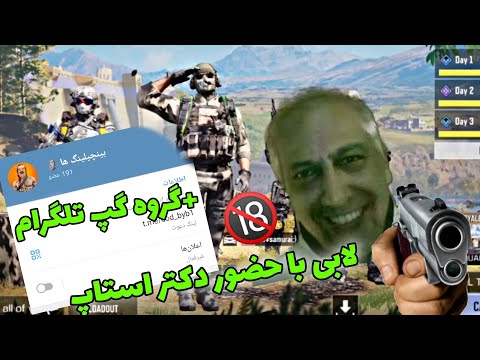 داکتر استاپ گروه تلگرامی 