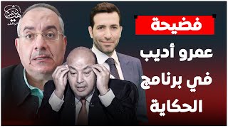 أستاذ قانون جنائي يطير جبهة عمرو أديب ويعلنها الرئيس مرسي وأبو تريكة أبرياء وأنتم الإرهـ ابــ ــ يـن