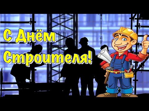 День строителя 2021 ! Поздравление С Днем Строителя ! 8 августа