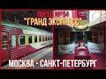 Из Москвы в Санкт-Петербург на поезде №54 "Гранд экспресс" в купе